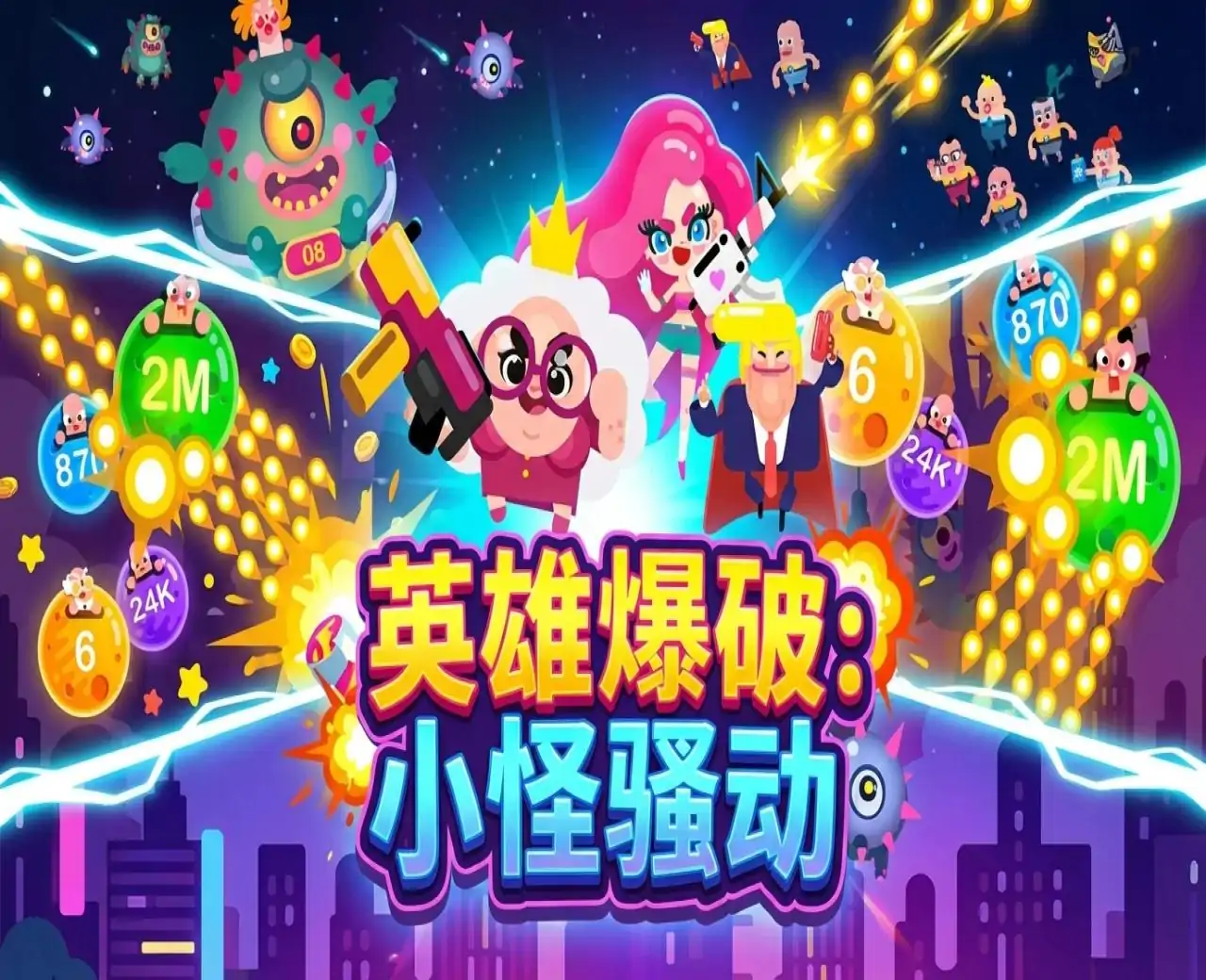 英雄爆破：小怪骚动