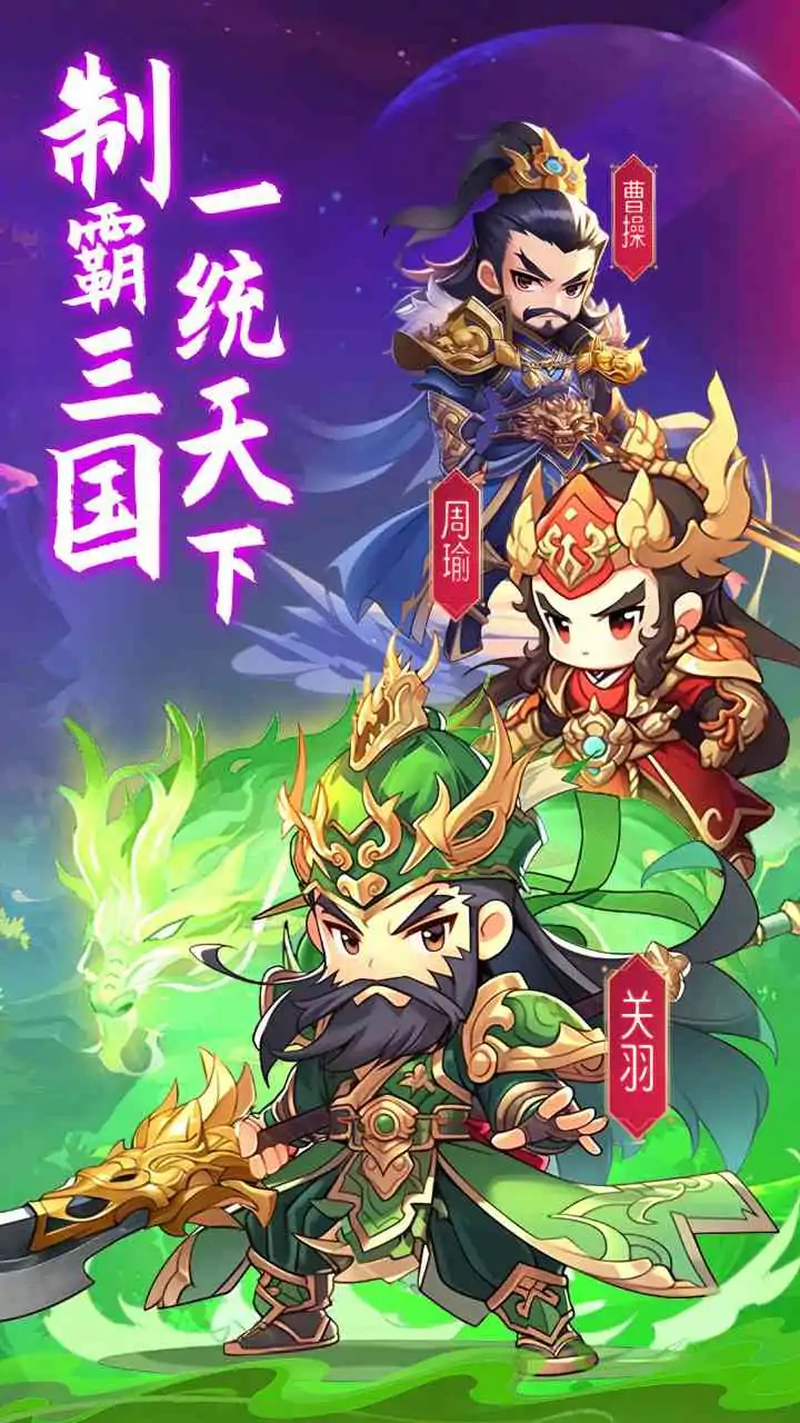 全民三国大战(预约)