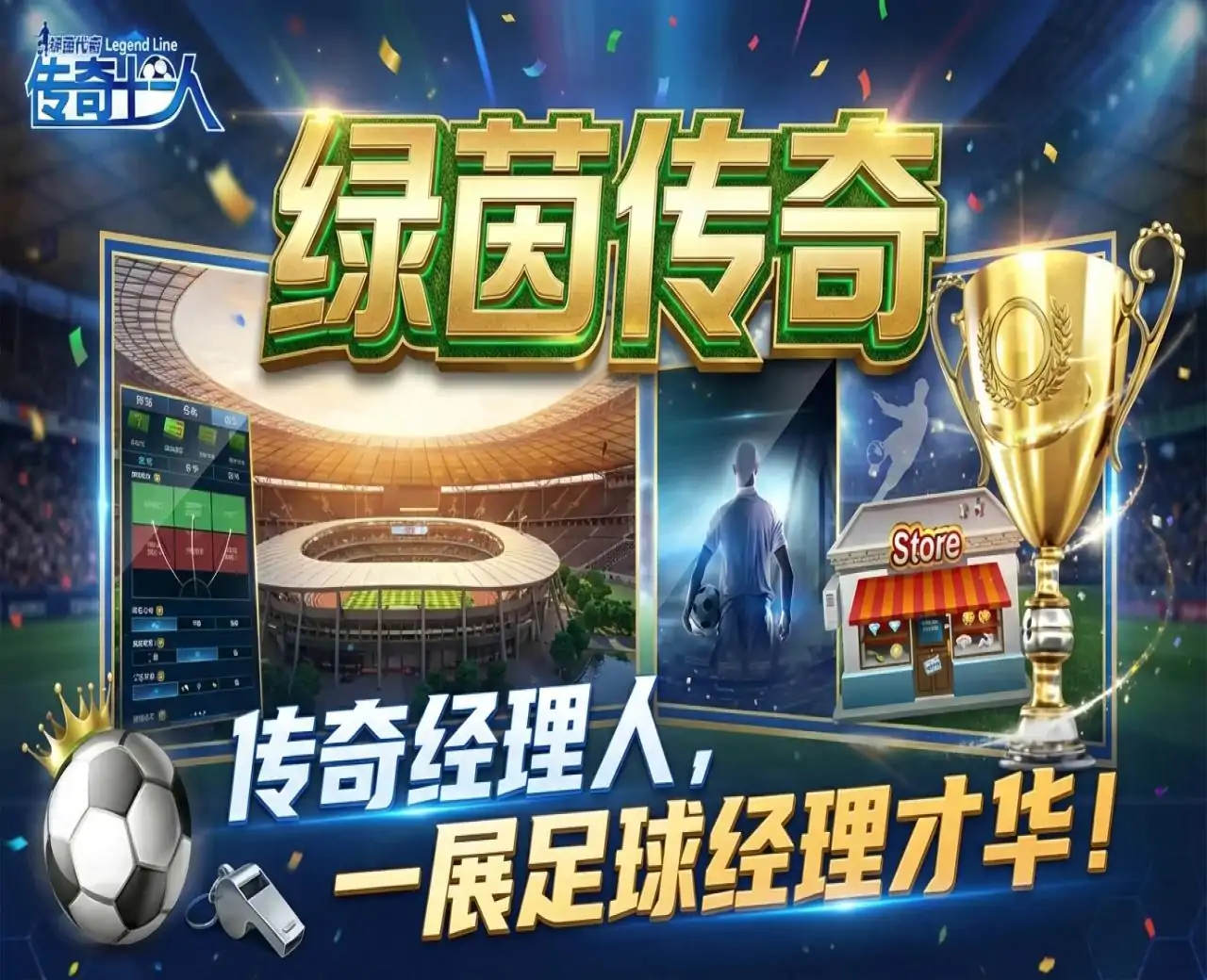 绿茵传奇
