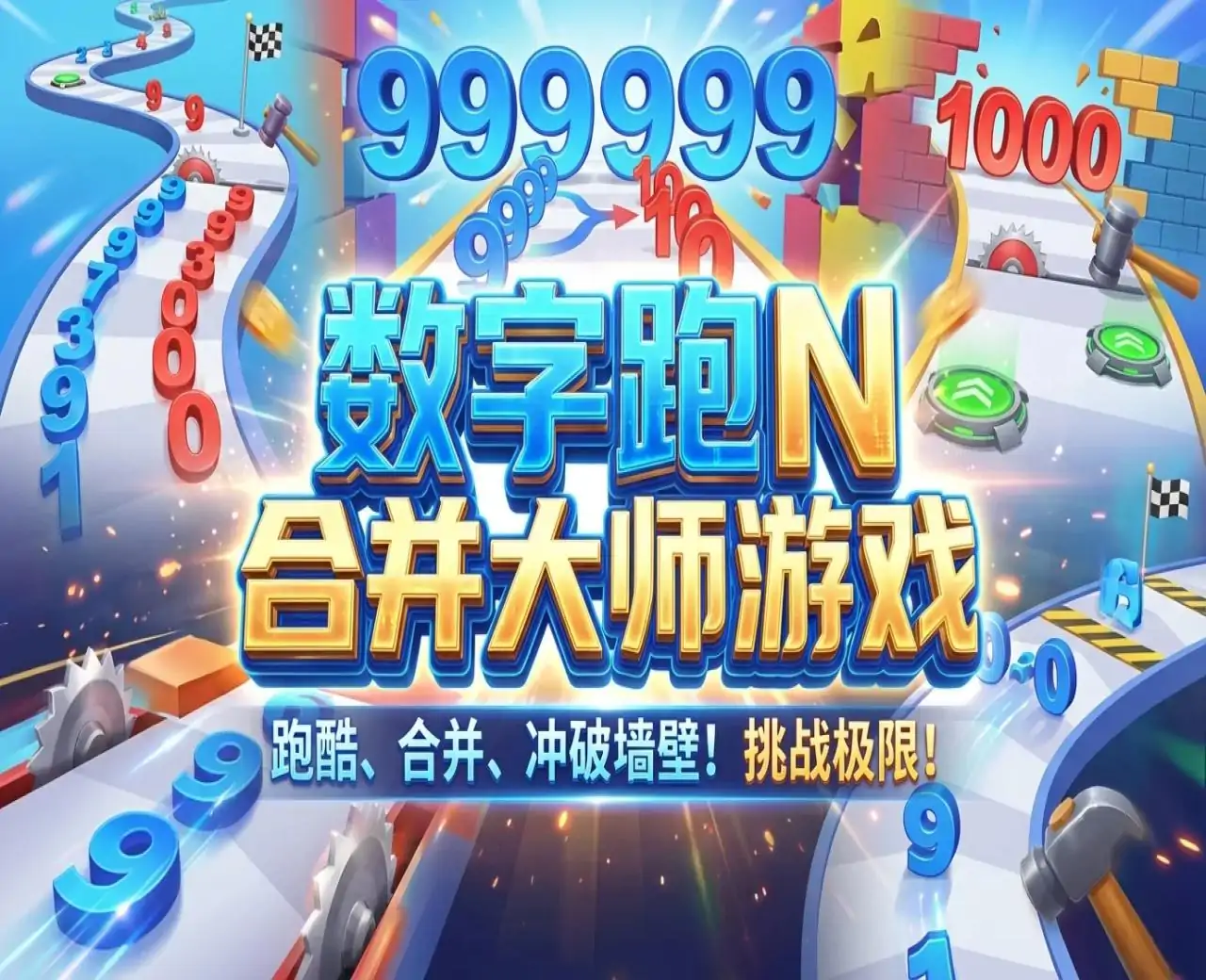 数字跑N合并大师游戏