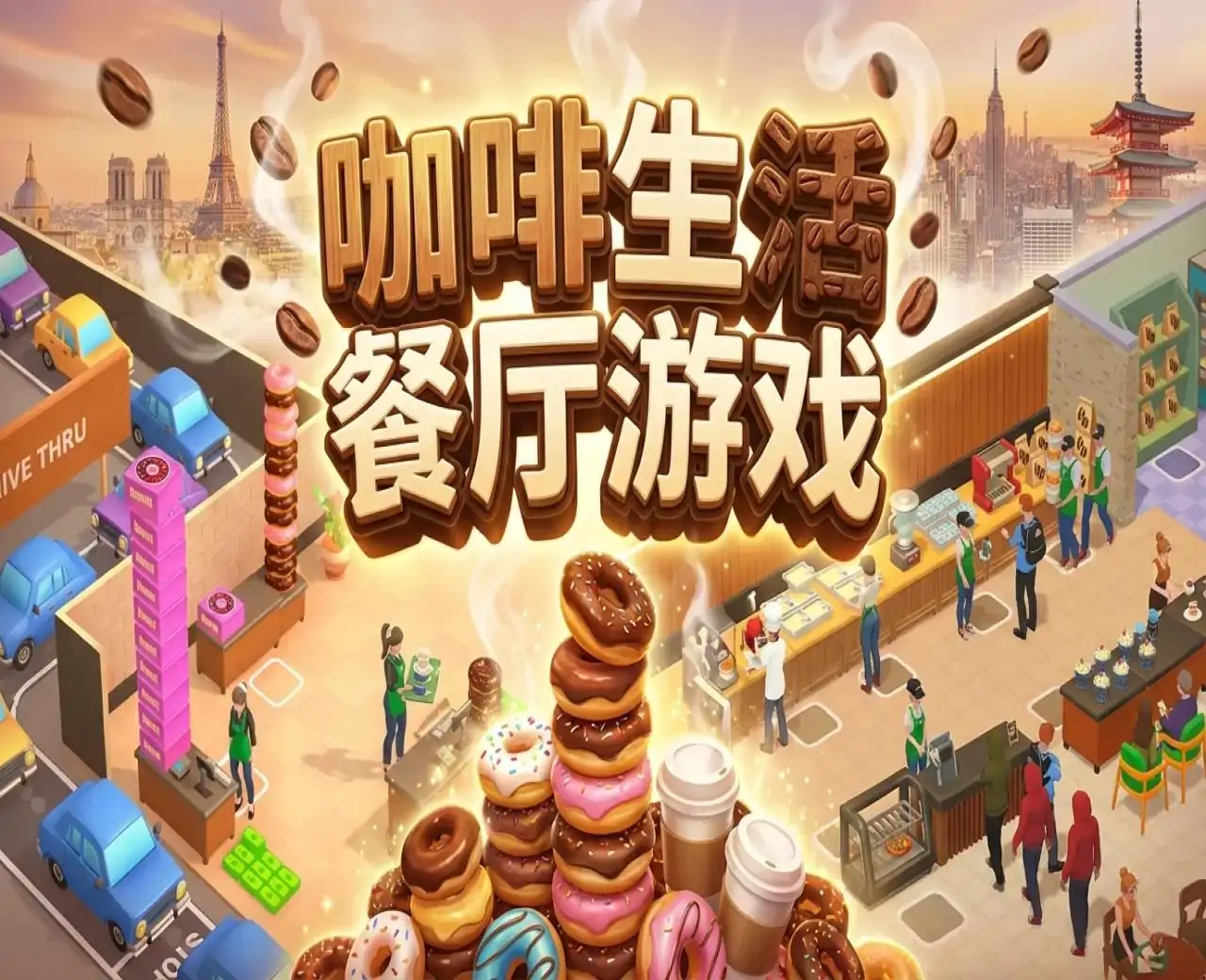 咖啡生活:餐厅游戏(CafeLife)