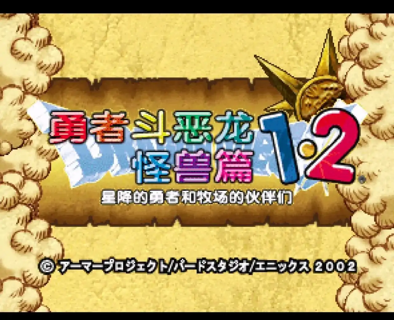 勇者斗恶龙怪物篇1+2