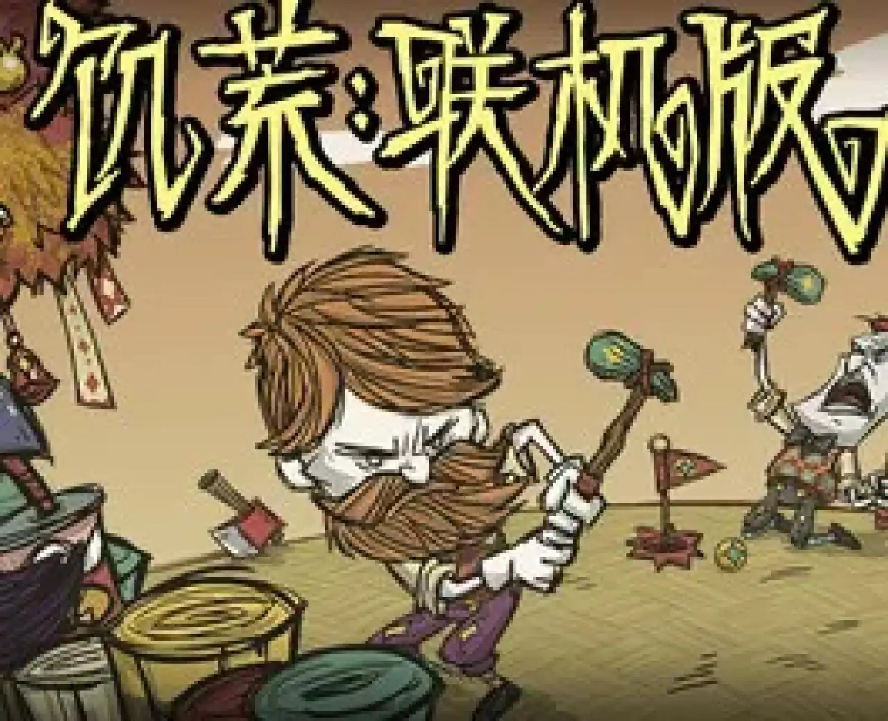 饥荒联机版