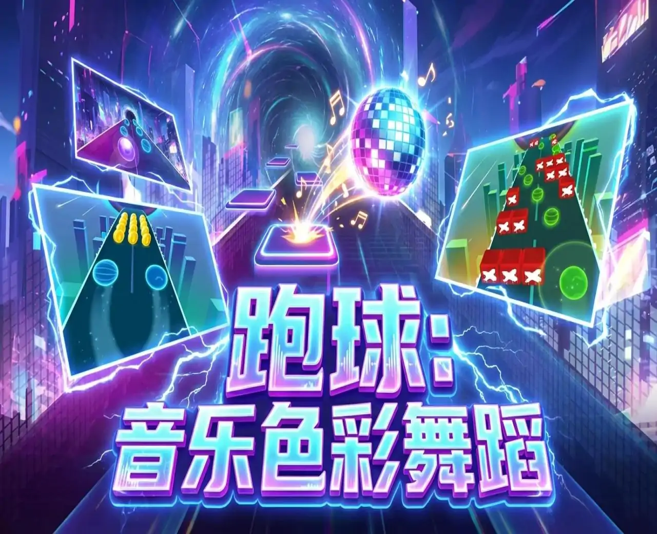 跑球：音乐色彩舞蹈