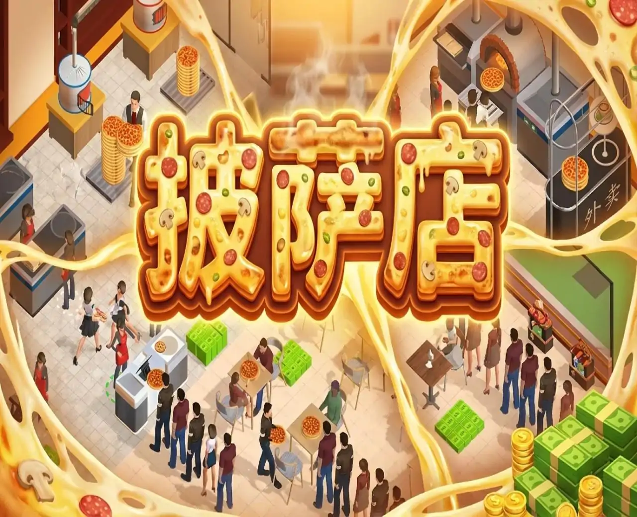 披萨店