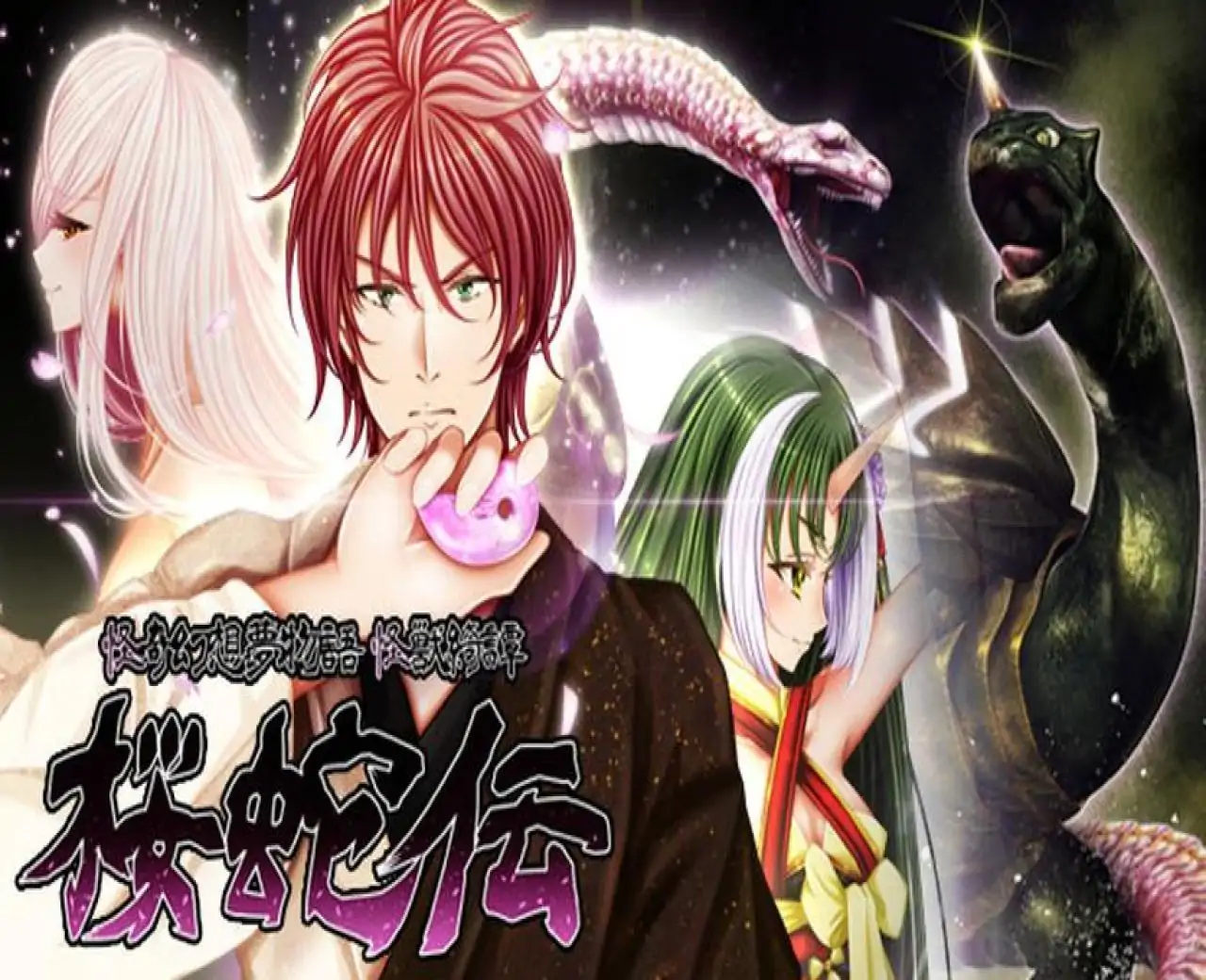 怪奇幻想夢物語 怪獣綺譚 桜蛇伝