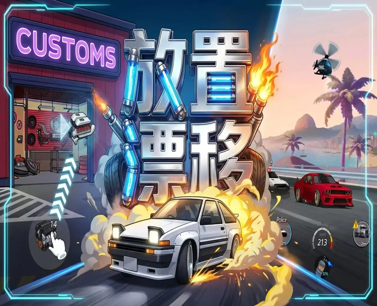 放置漂移
