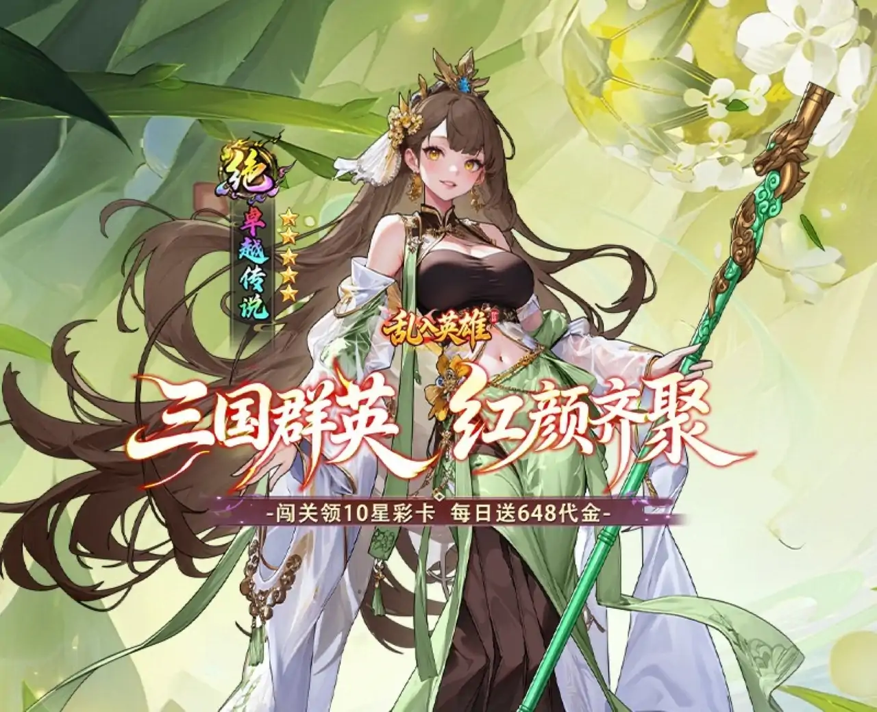 乱入英雄(0.1折红颜霸业)