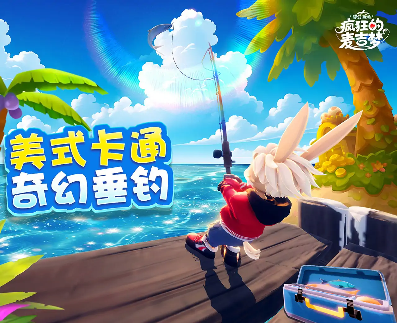 疯狂的麦吉梦(预约)