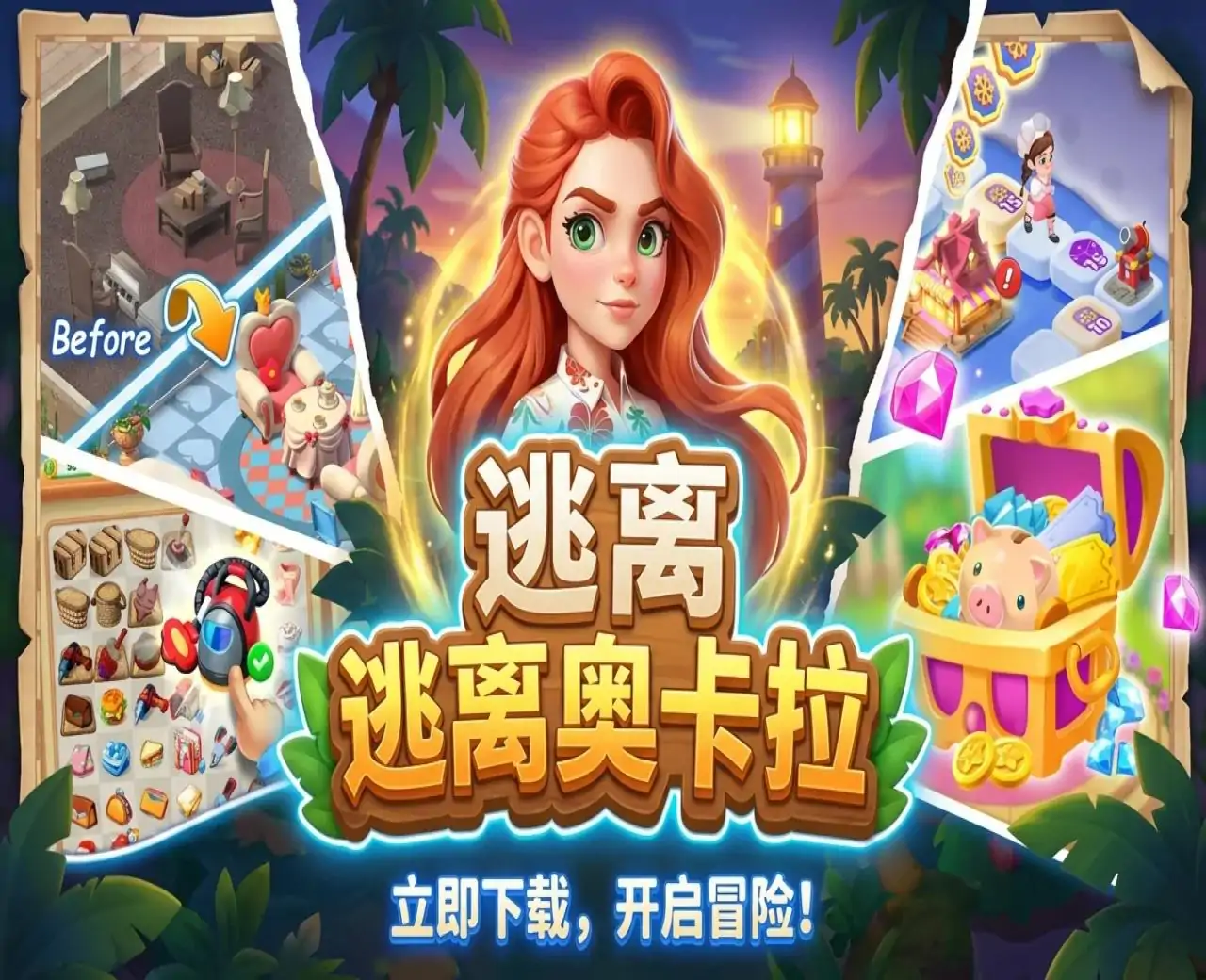 逃离奥卡拉
