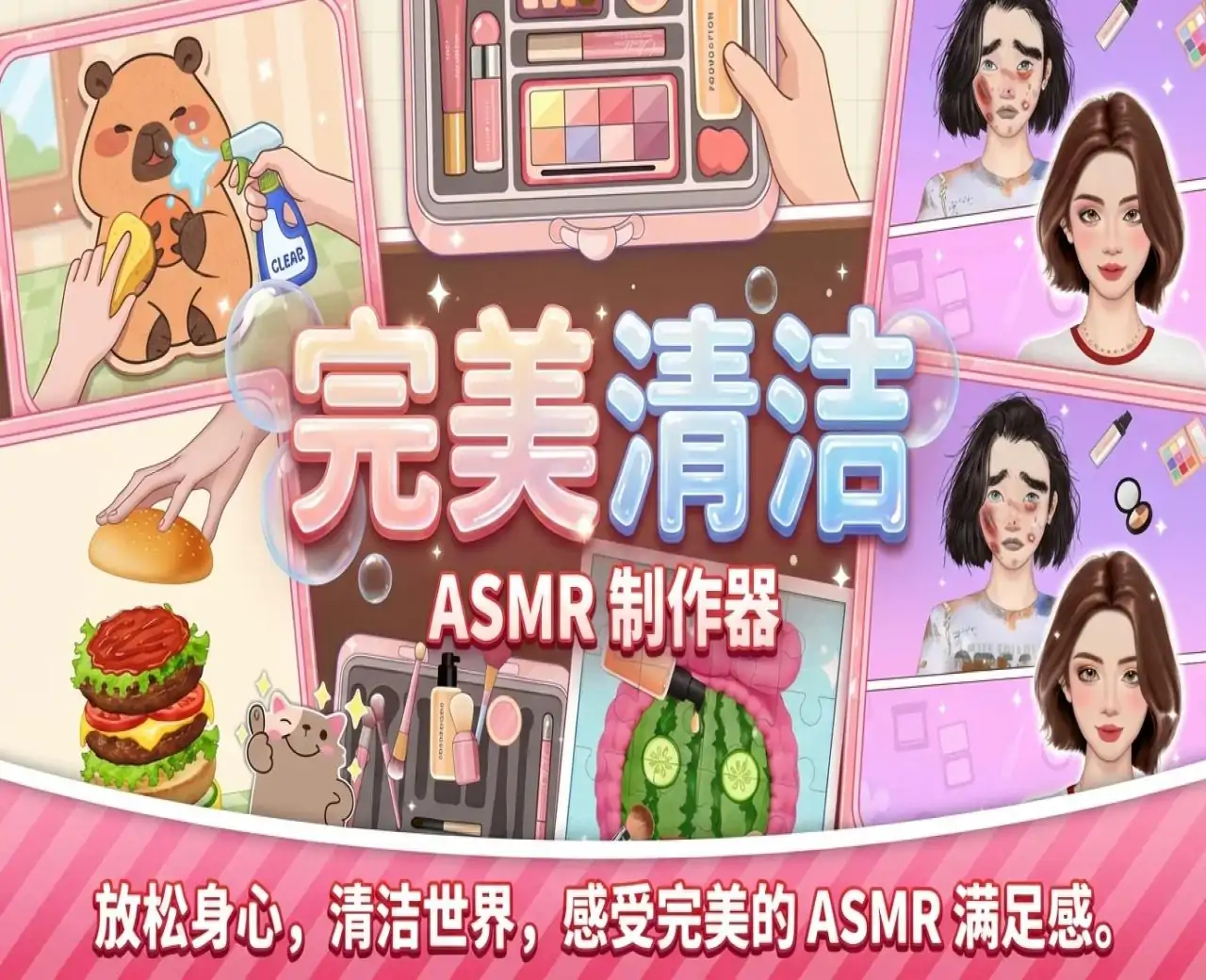 完美清洁