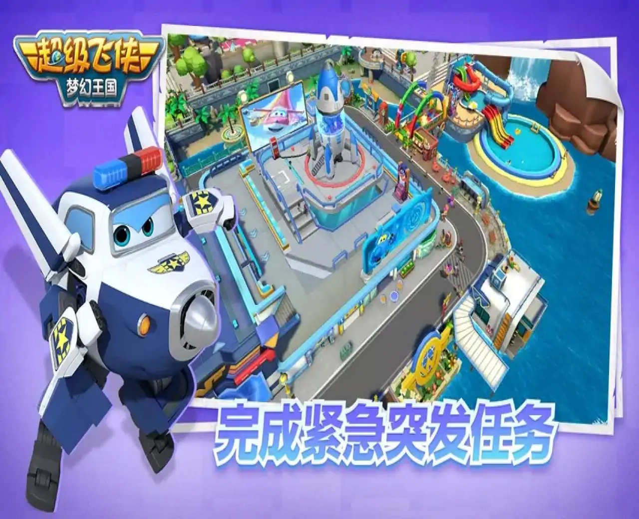 超级飞侠梦幻王国