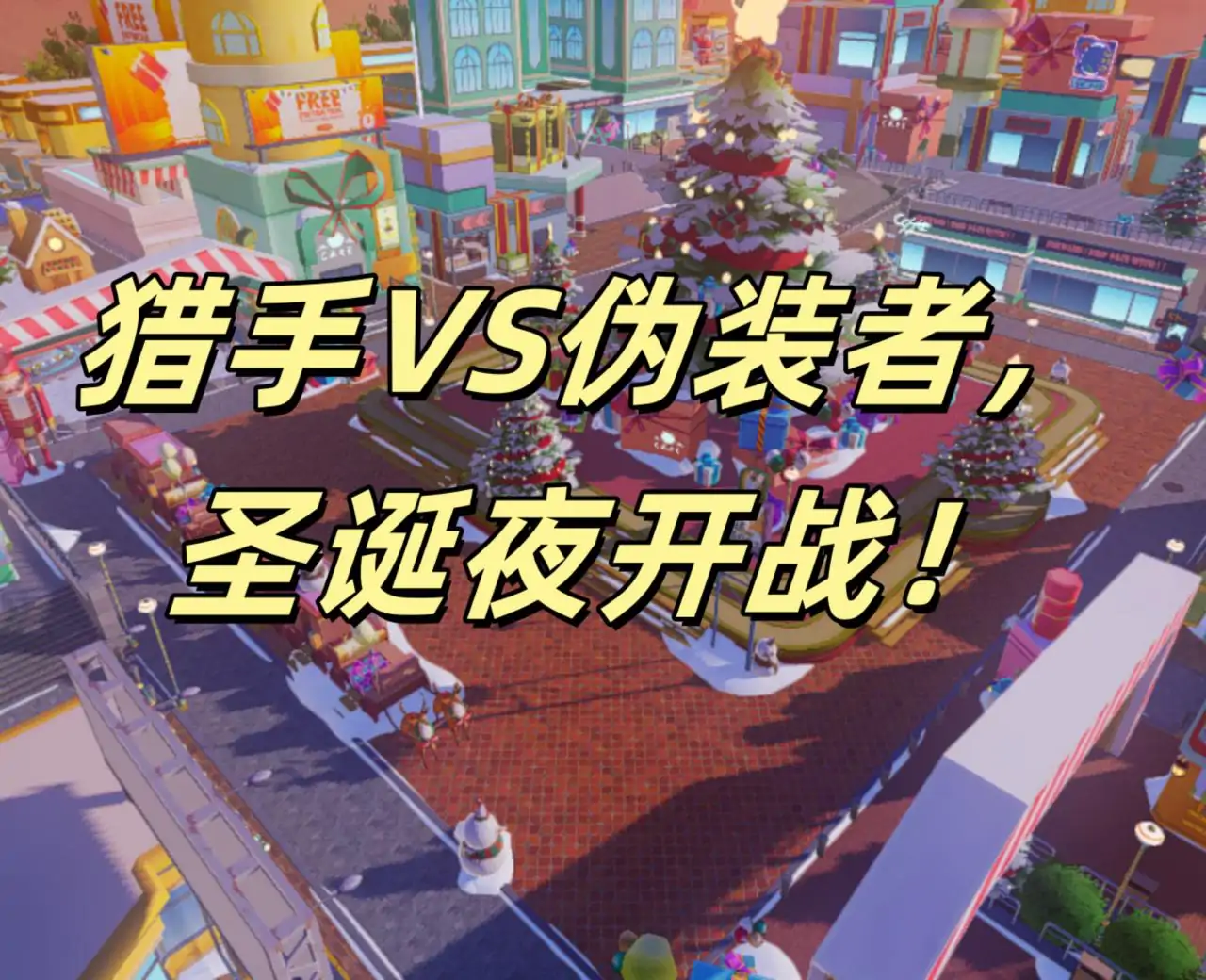 圣诞躲猫猫！抓捕伪装者