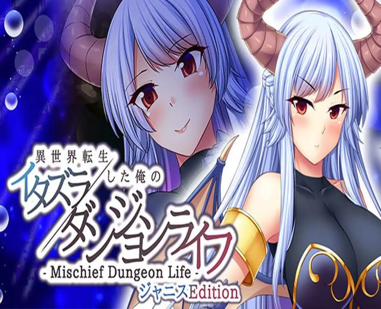 - Mischief Dungeon Life - 转生到异世界的我的胡闹地城生活 Janice Edition