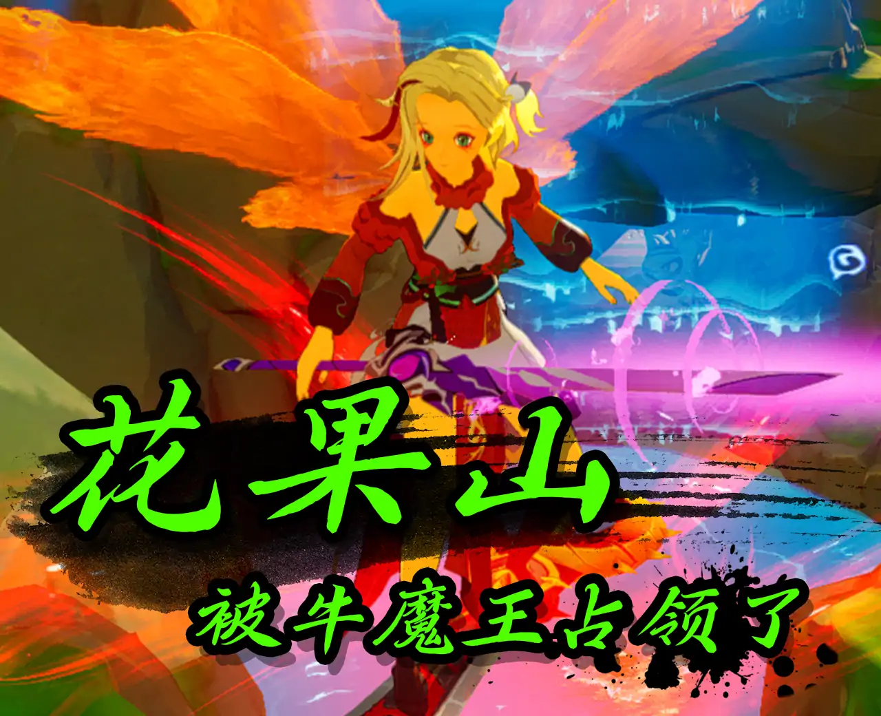 花果山被牛魔王占领了