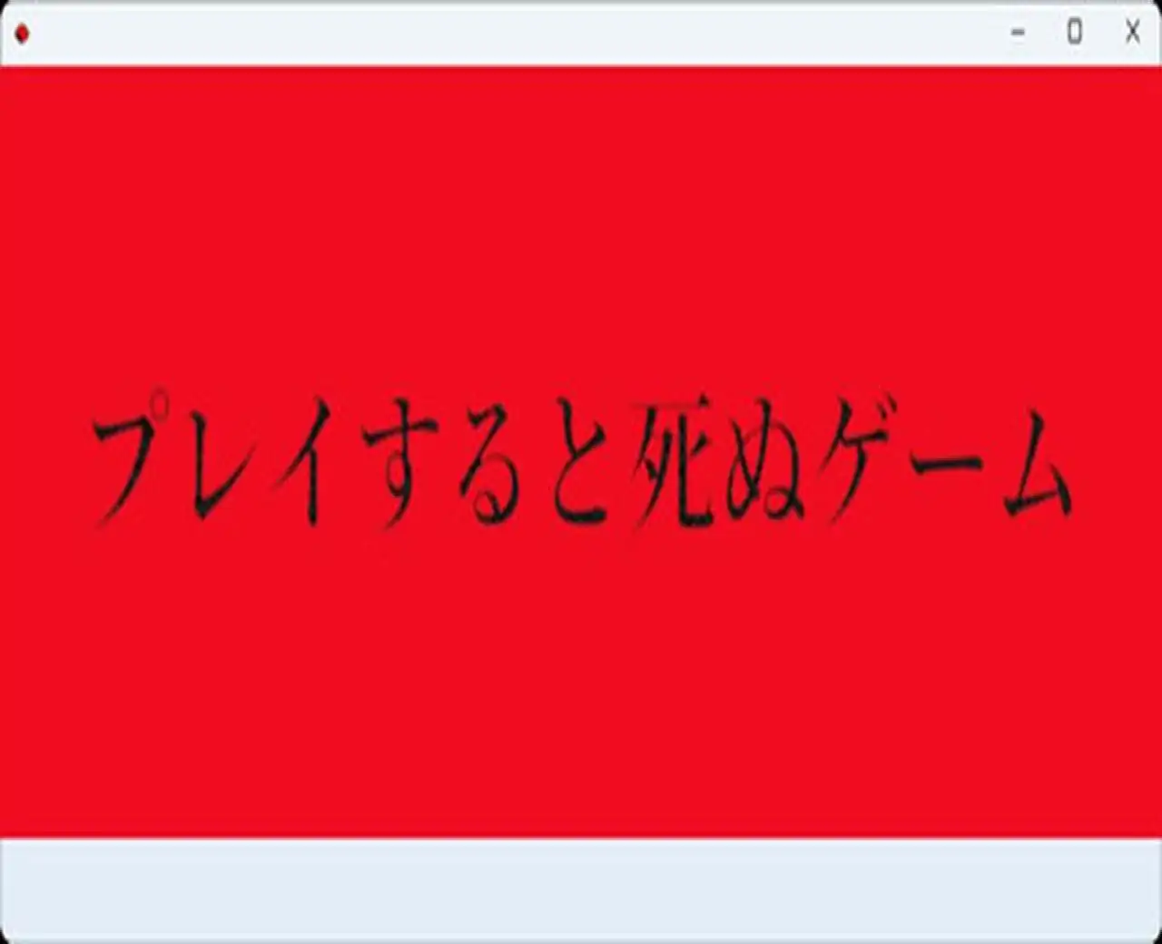 プレイすると死ぬゲーム