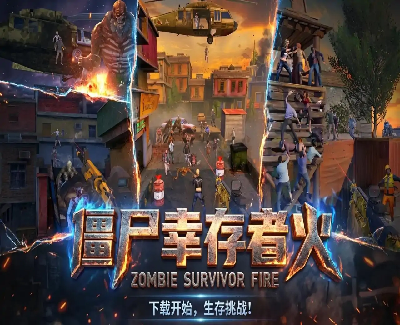 僵尸幸存者火