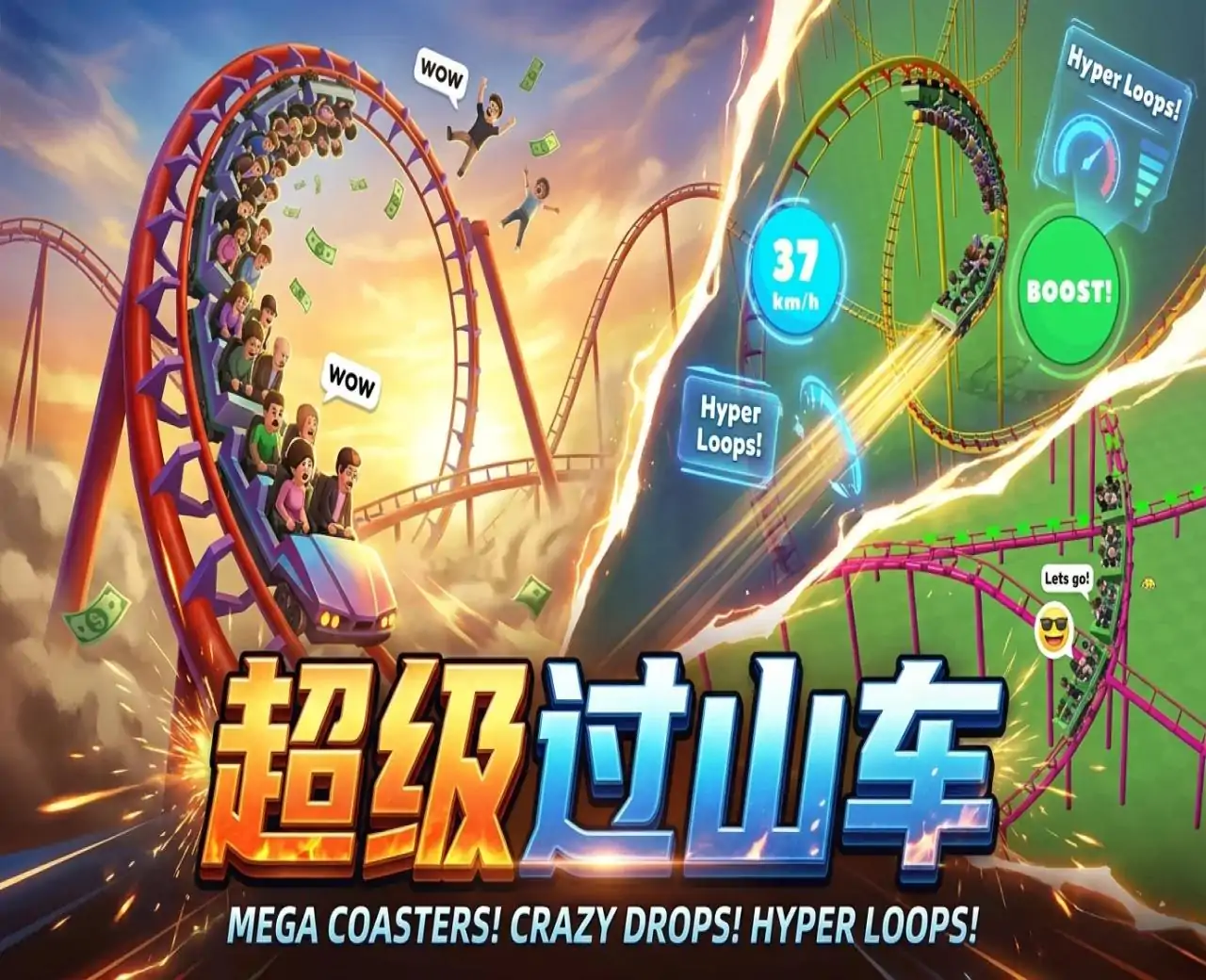 超级过山车