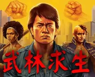 武林求生（预约）