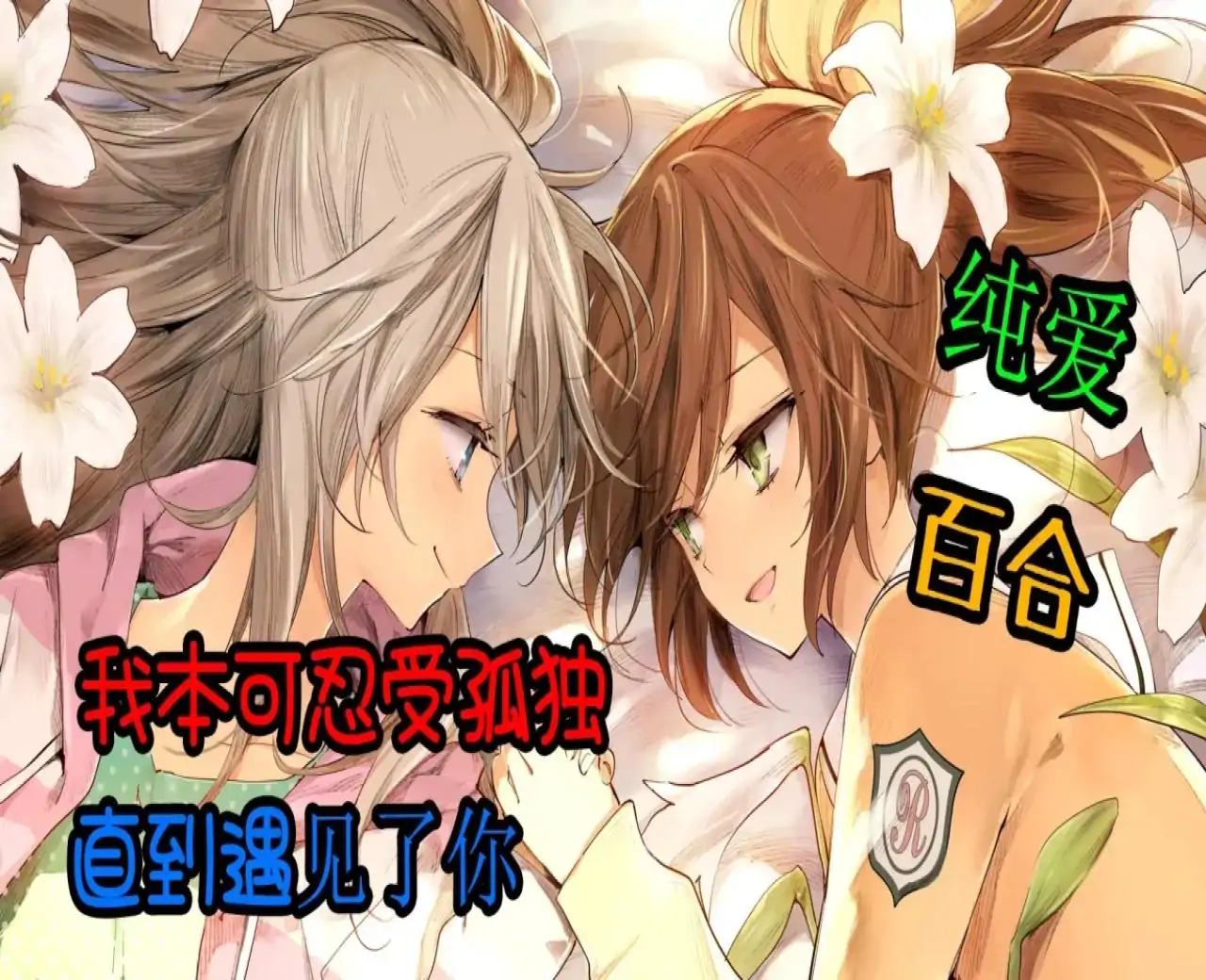 孤独少女的百合物语【自由工作室移植】