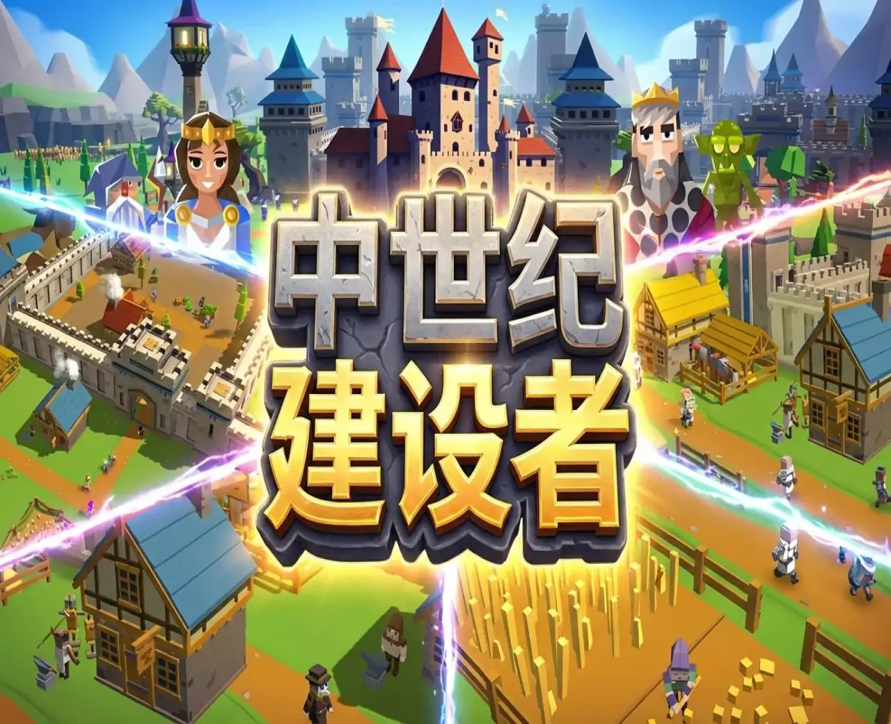 中世纪建设者