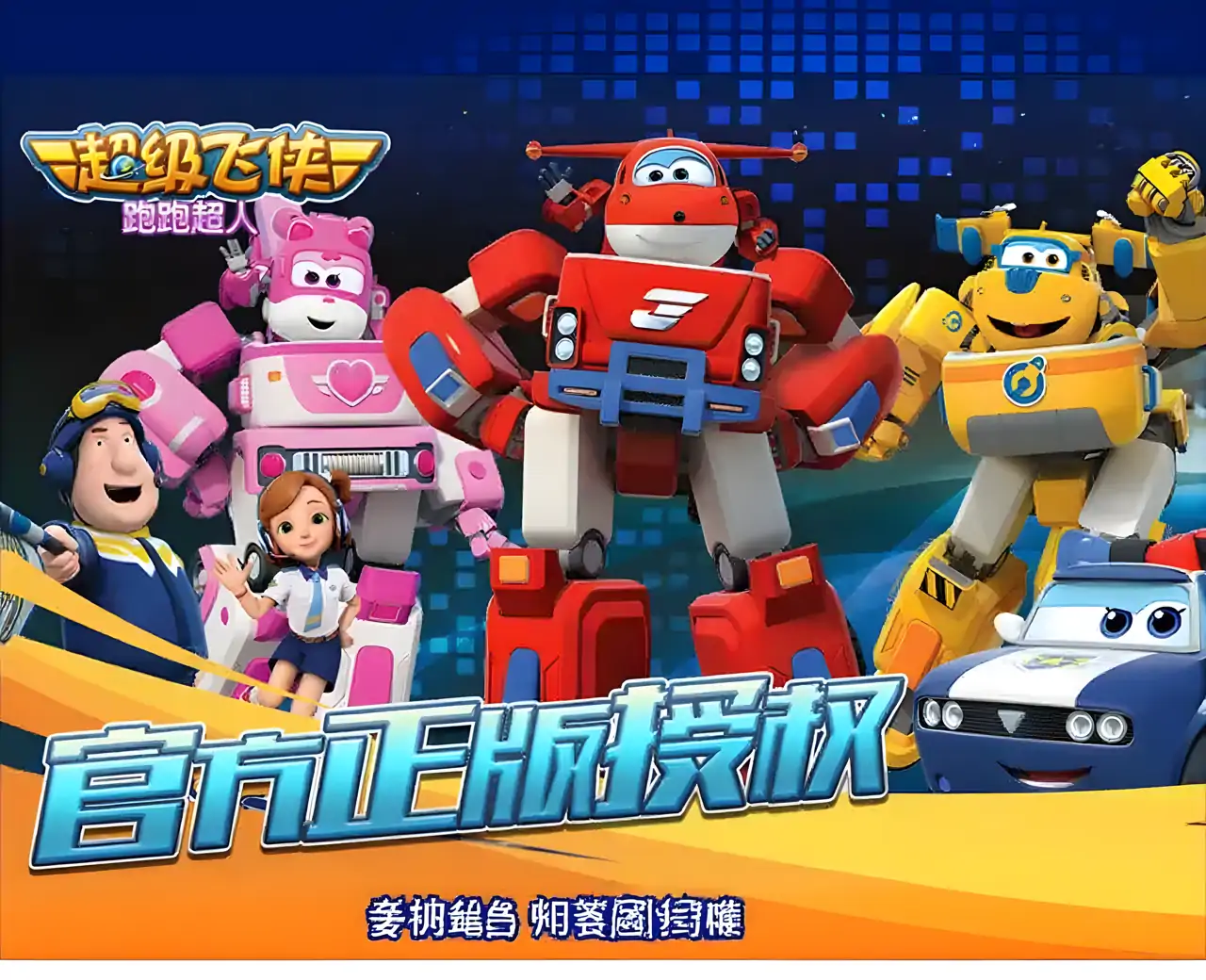 超级飞侠跑跑超人