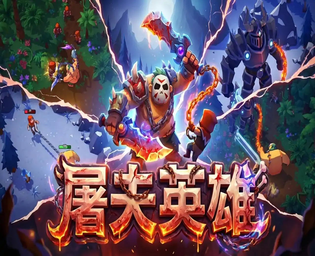 屠夫英雄
