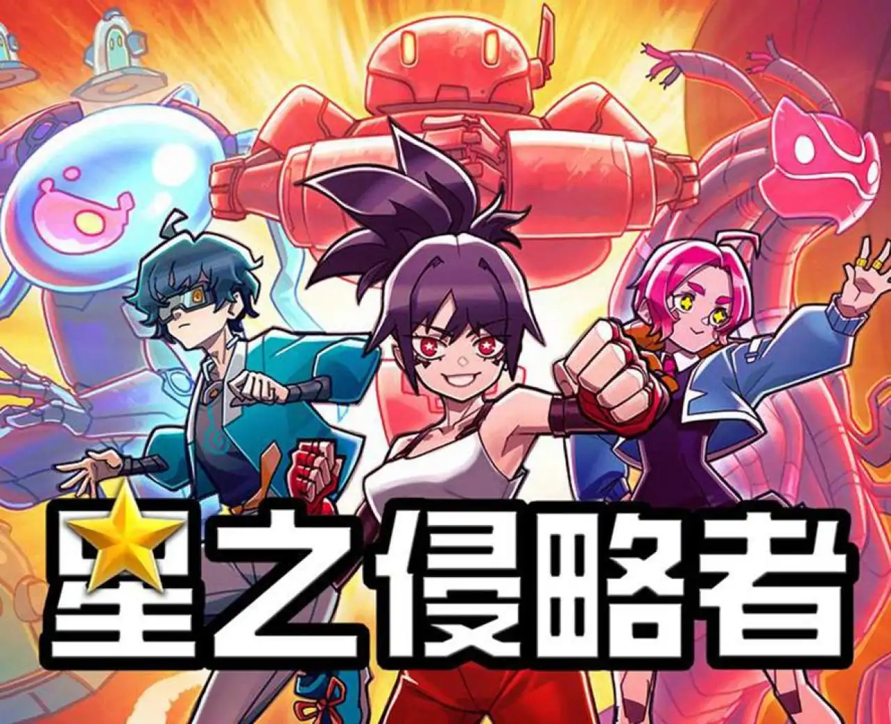 星之侵略者