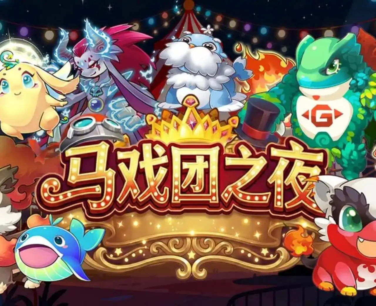 马戏团之夜