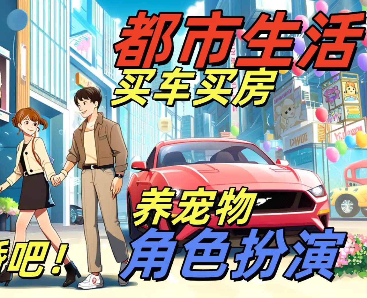 梦想城：樱花校园