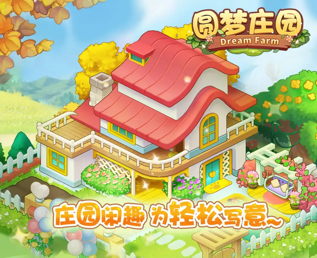 圆梦庄园
