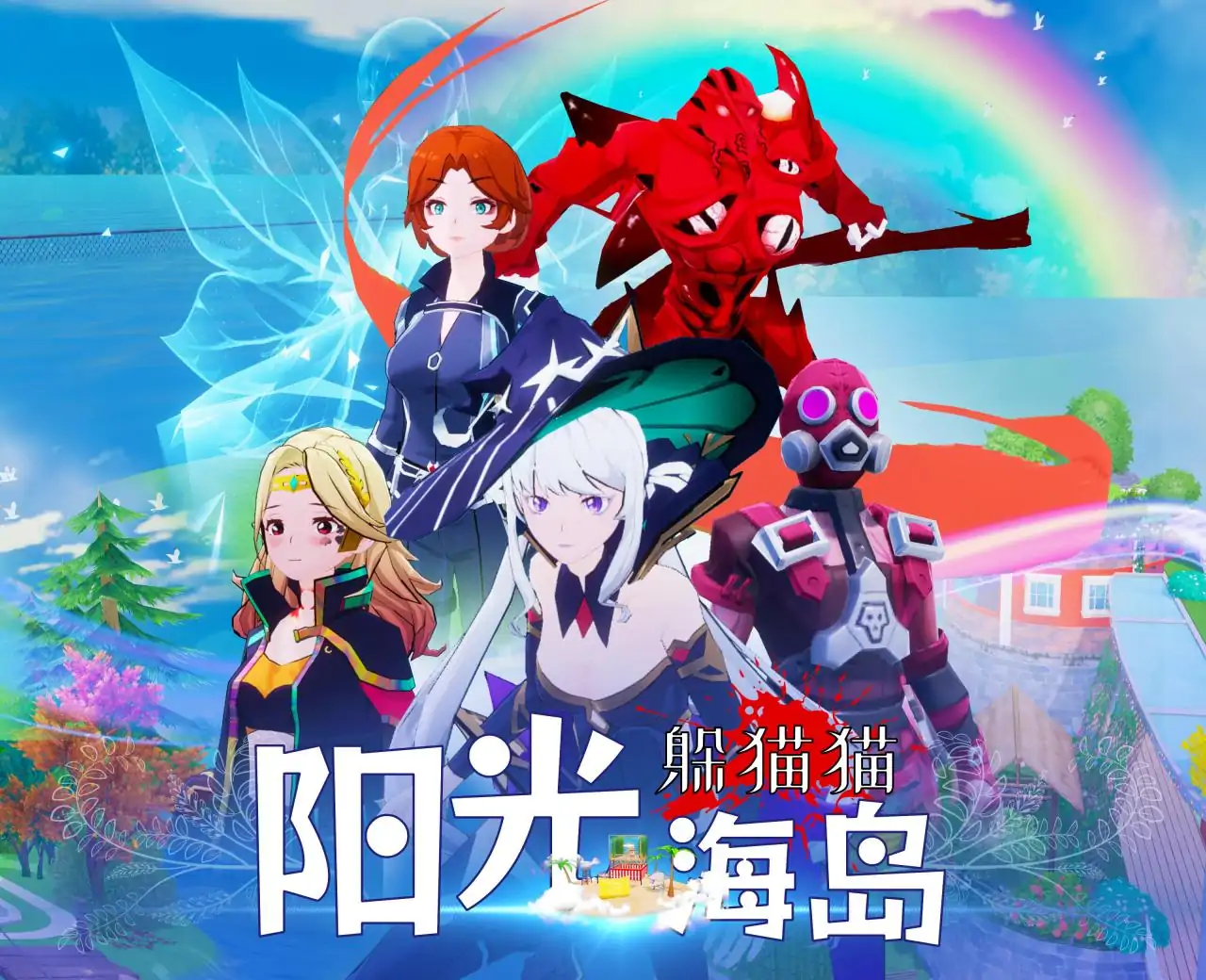 阳光海岛躲猫猫