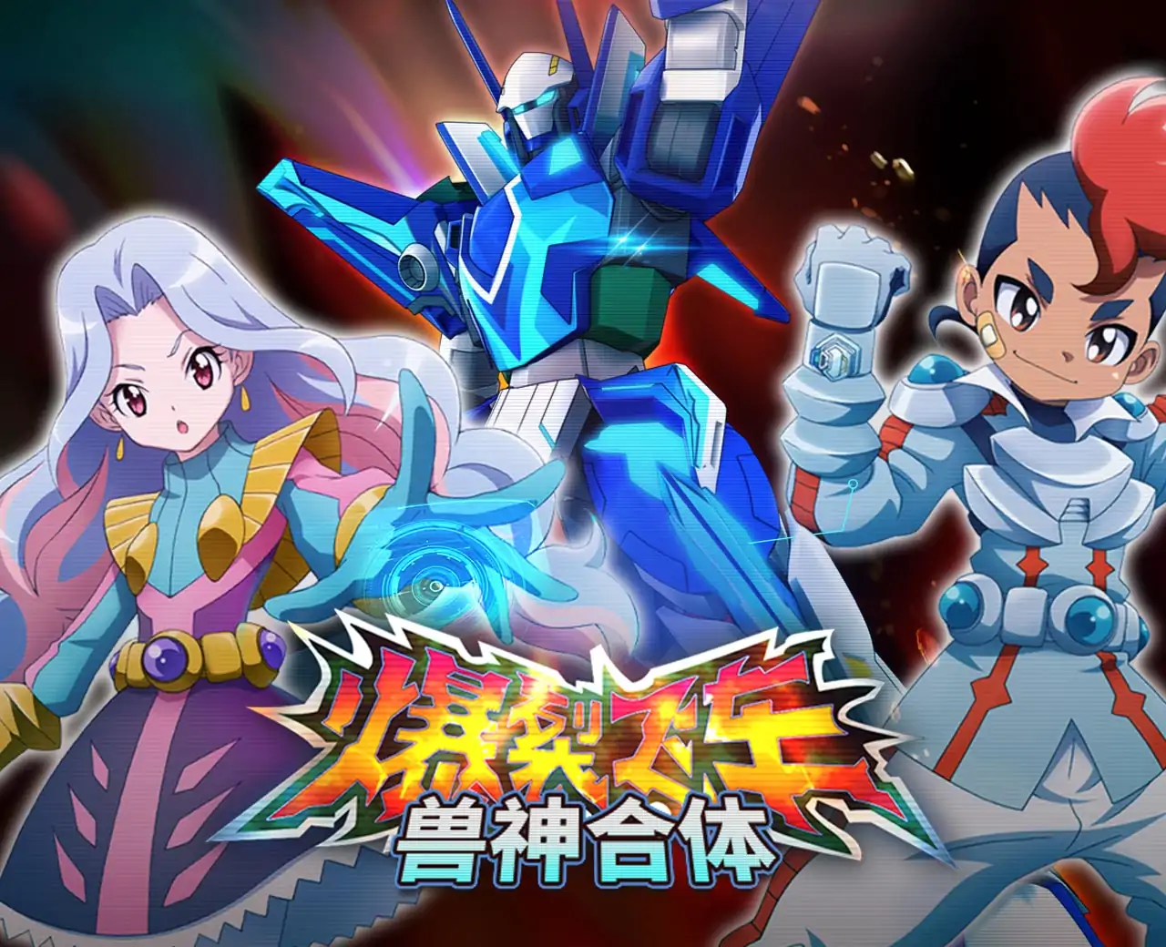 爆裂飞车兽神合体