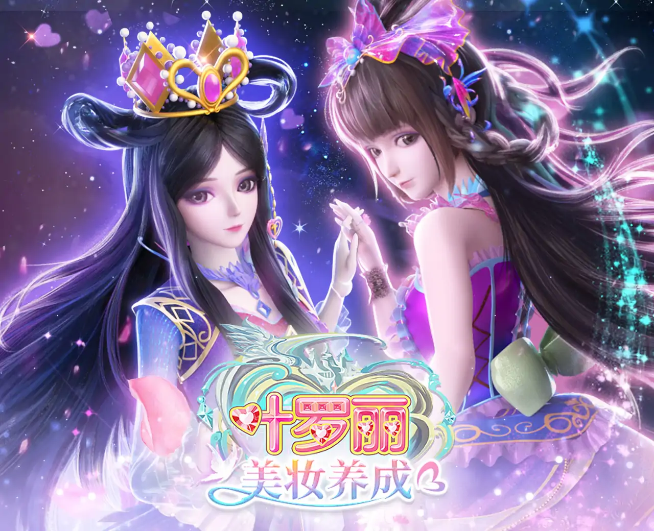 叶罗丽美妆养成