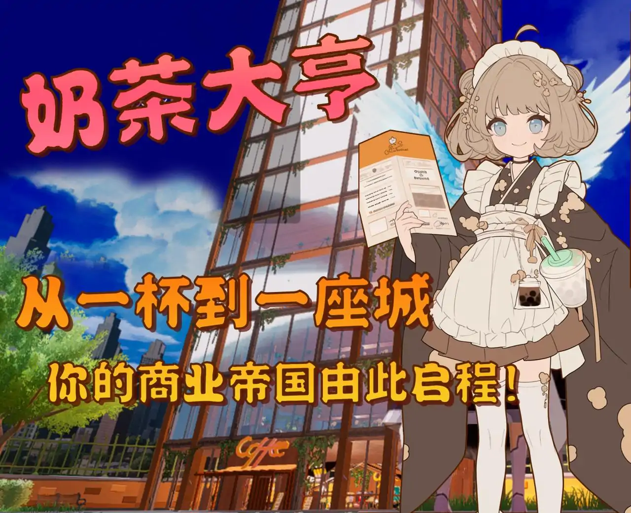 奶茶大亨-打寒假工