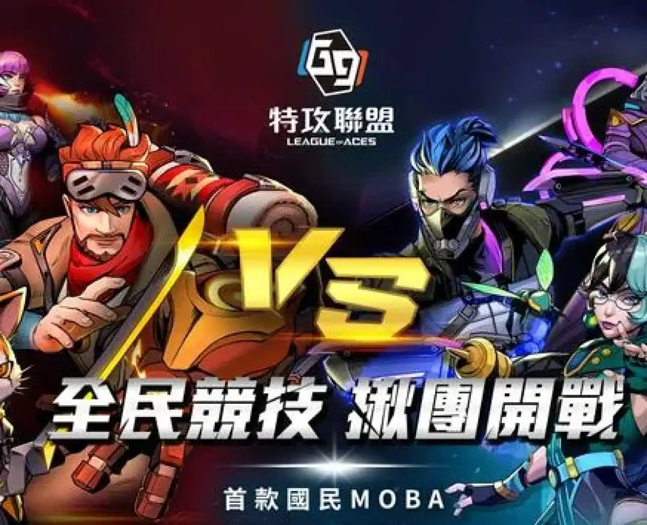G9:特攻聯盟