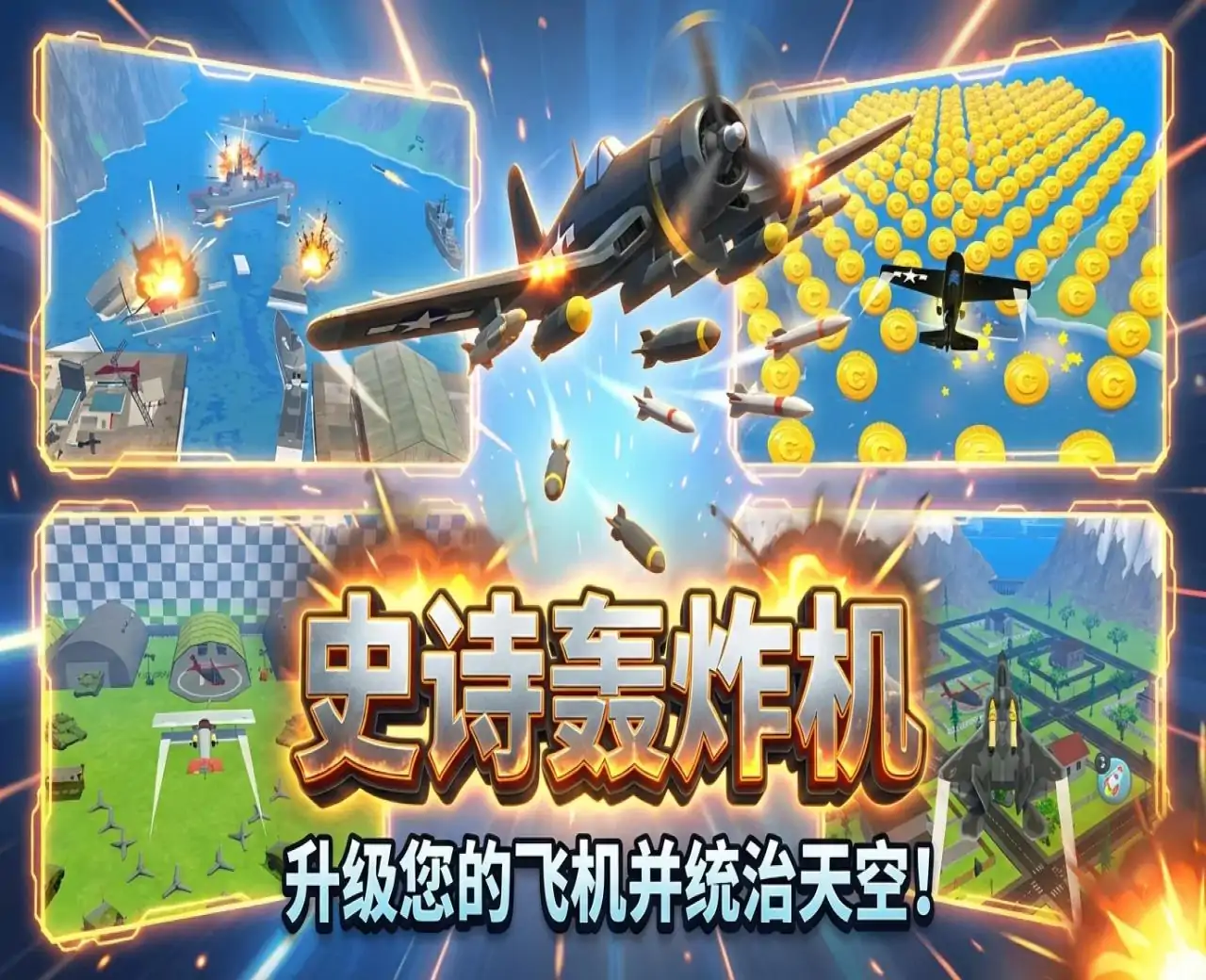 史诗轰炸机