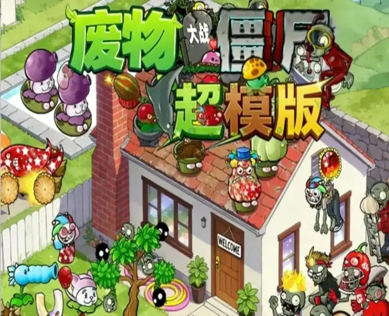 废物大战僵尸超模版（闪迹云游戏）