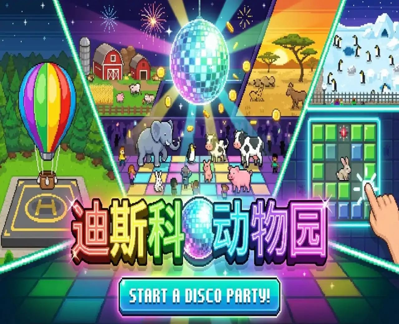 迪斯科动物园