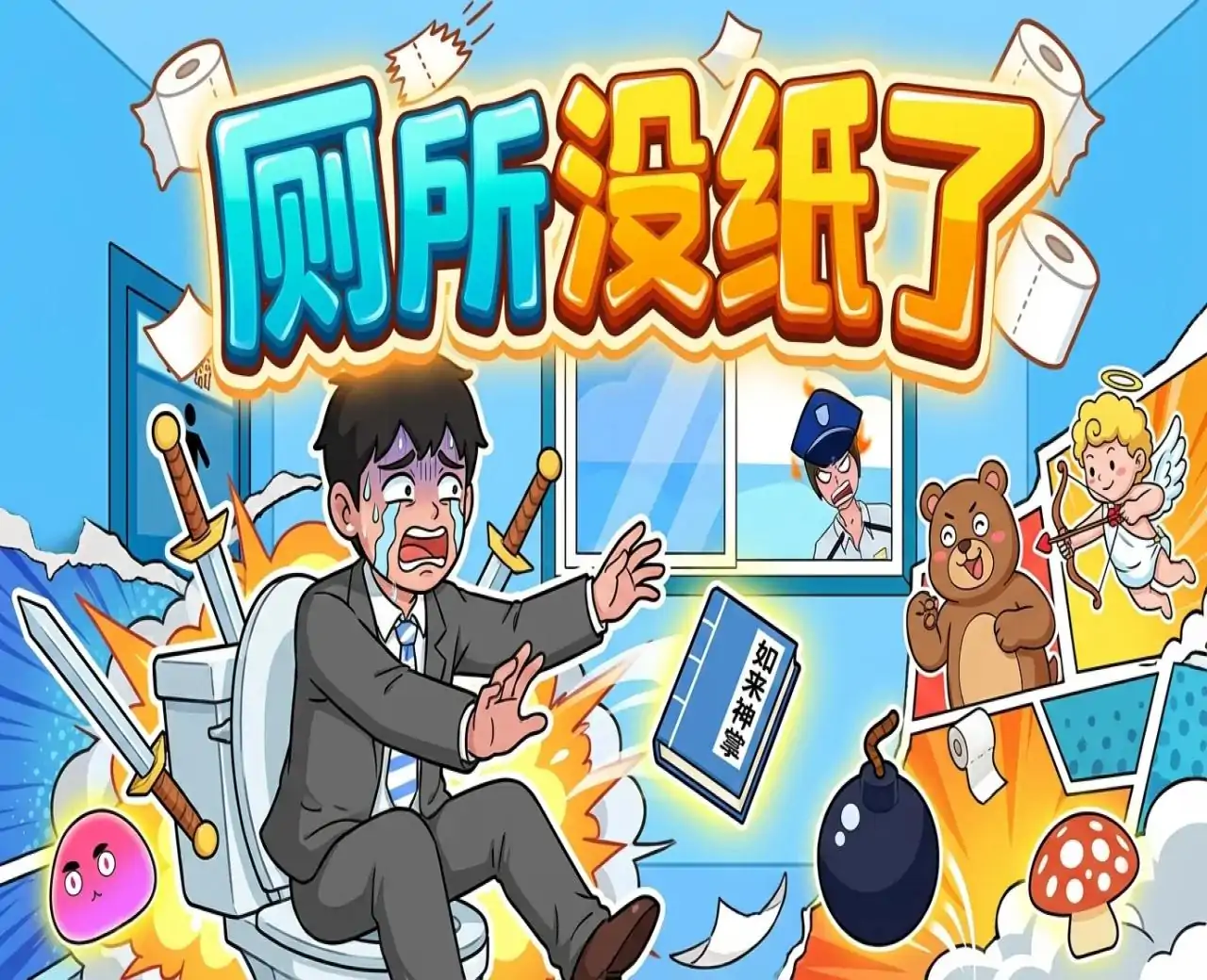 厕所没纸了
