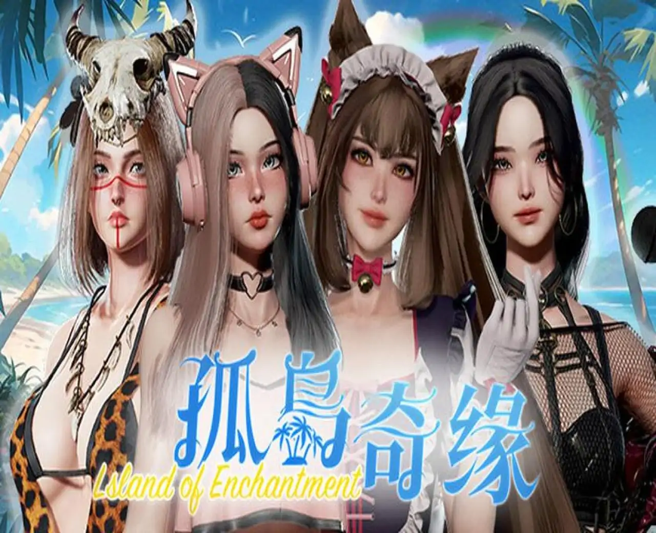 孤島奇緣
