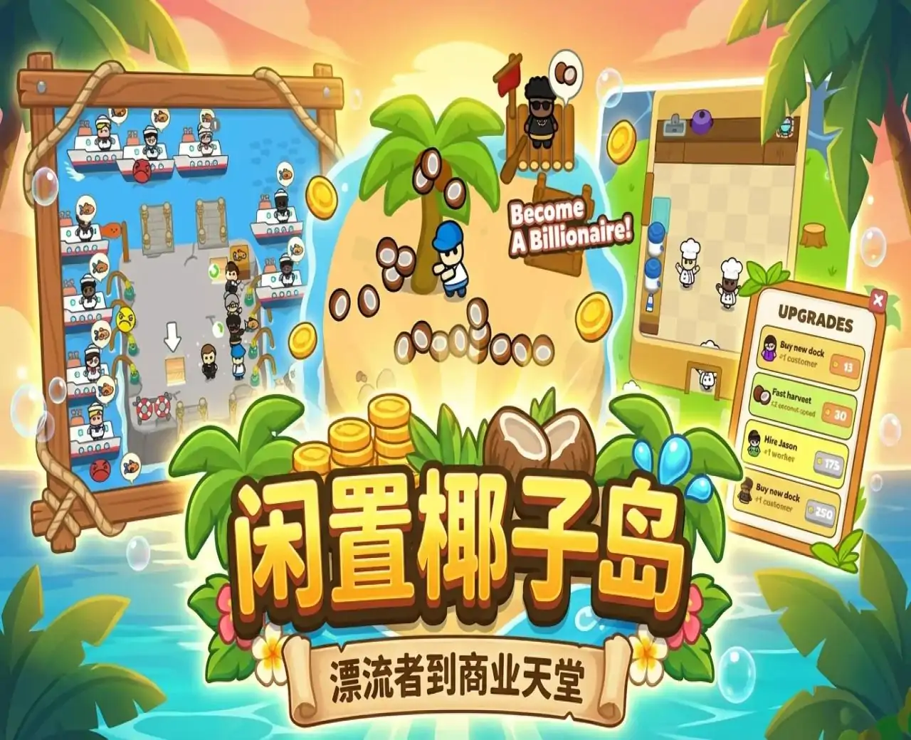 闲置椰子岛