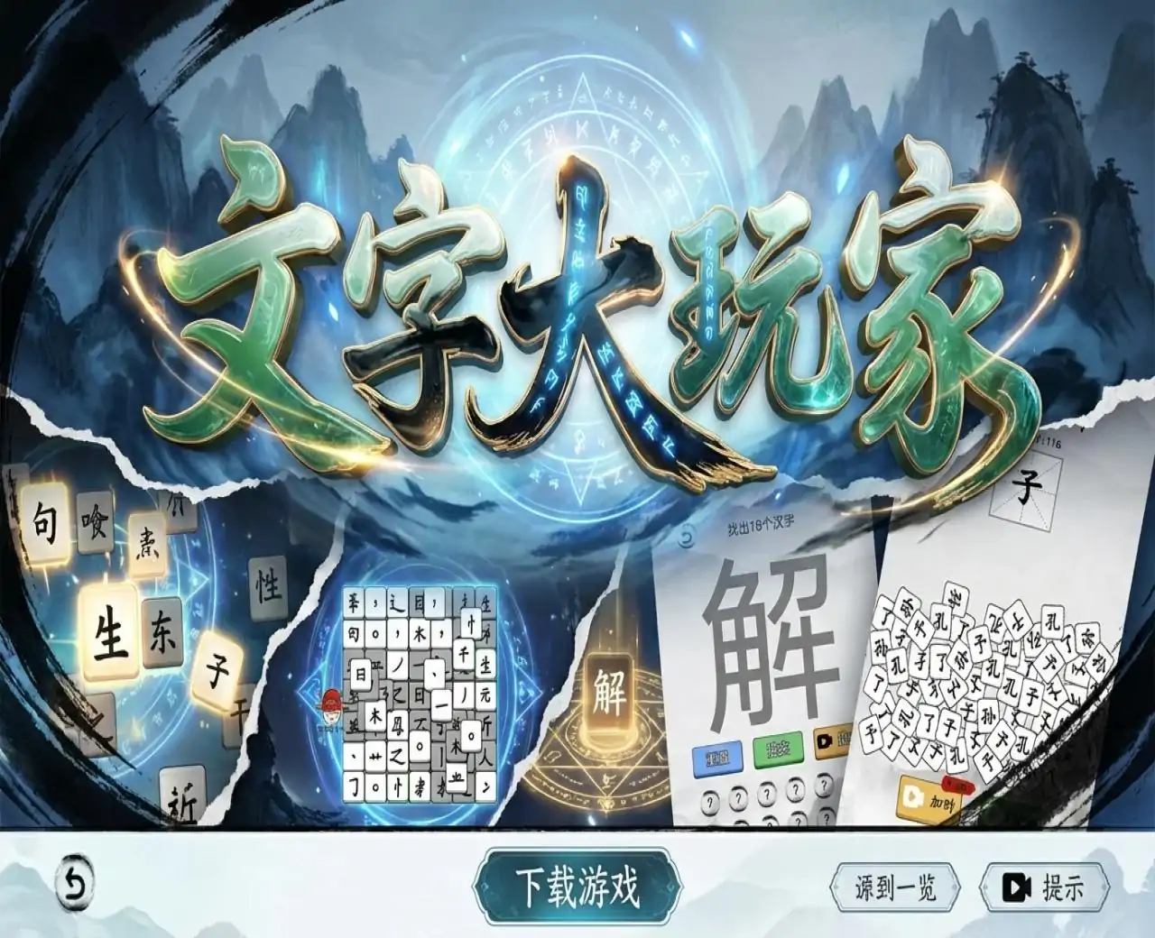 文字大玩家