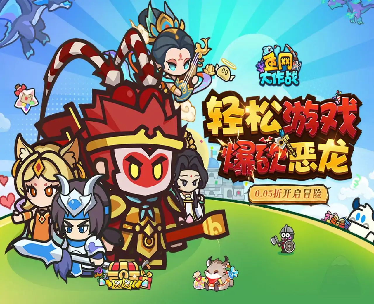 鱼网大作战0.05折爆砍恶龙