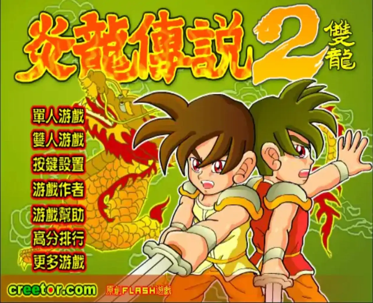 炎龙传说2双龙