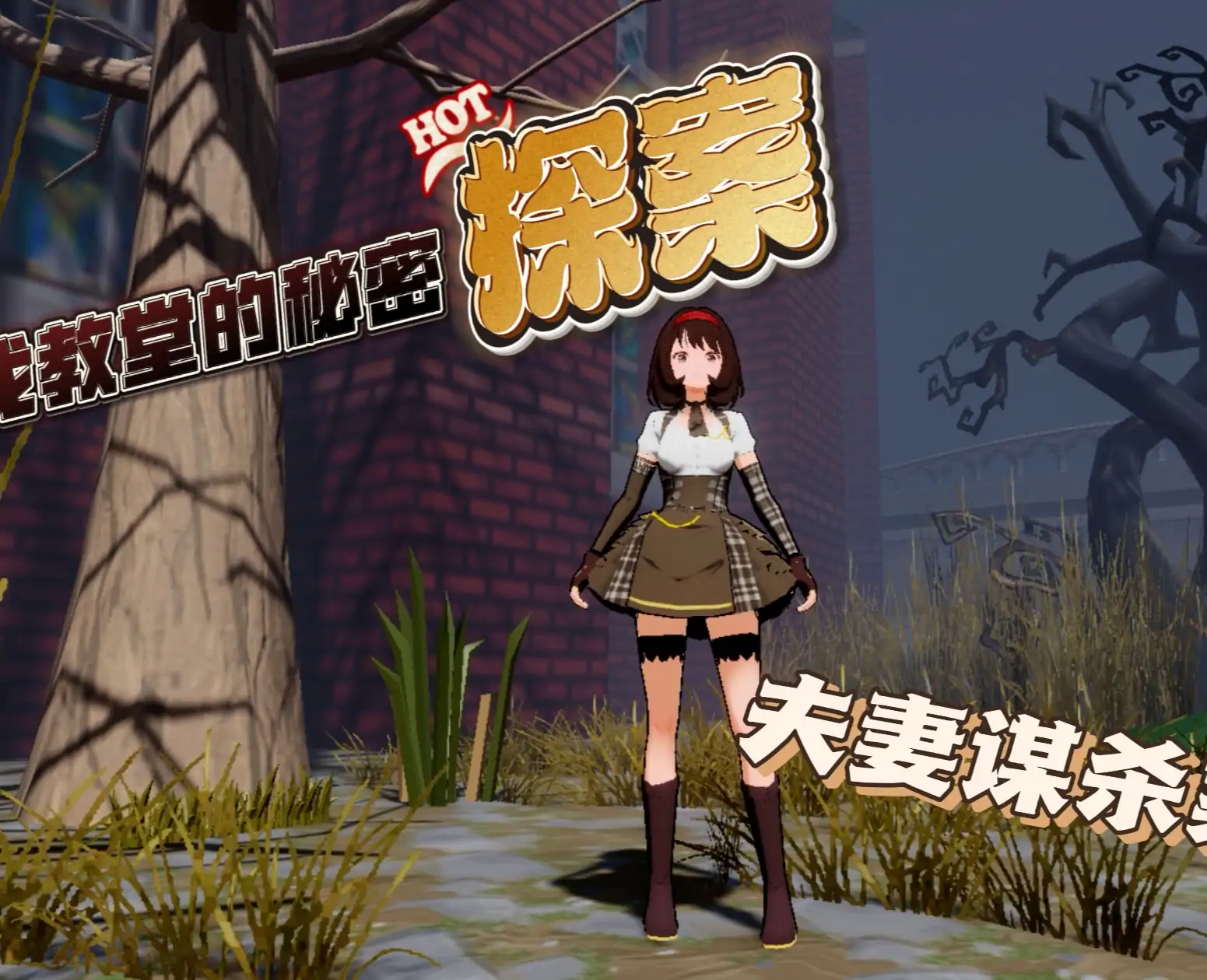 无限流之红教堂探案