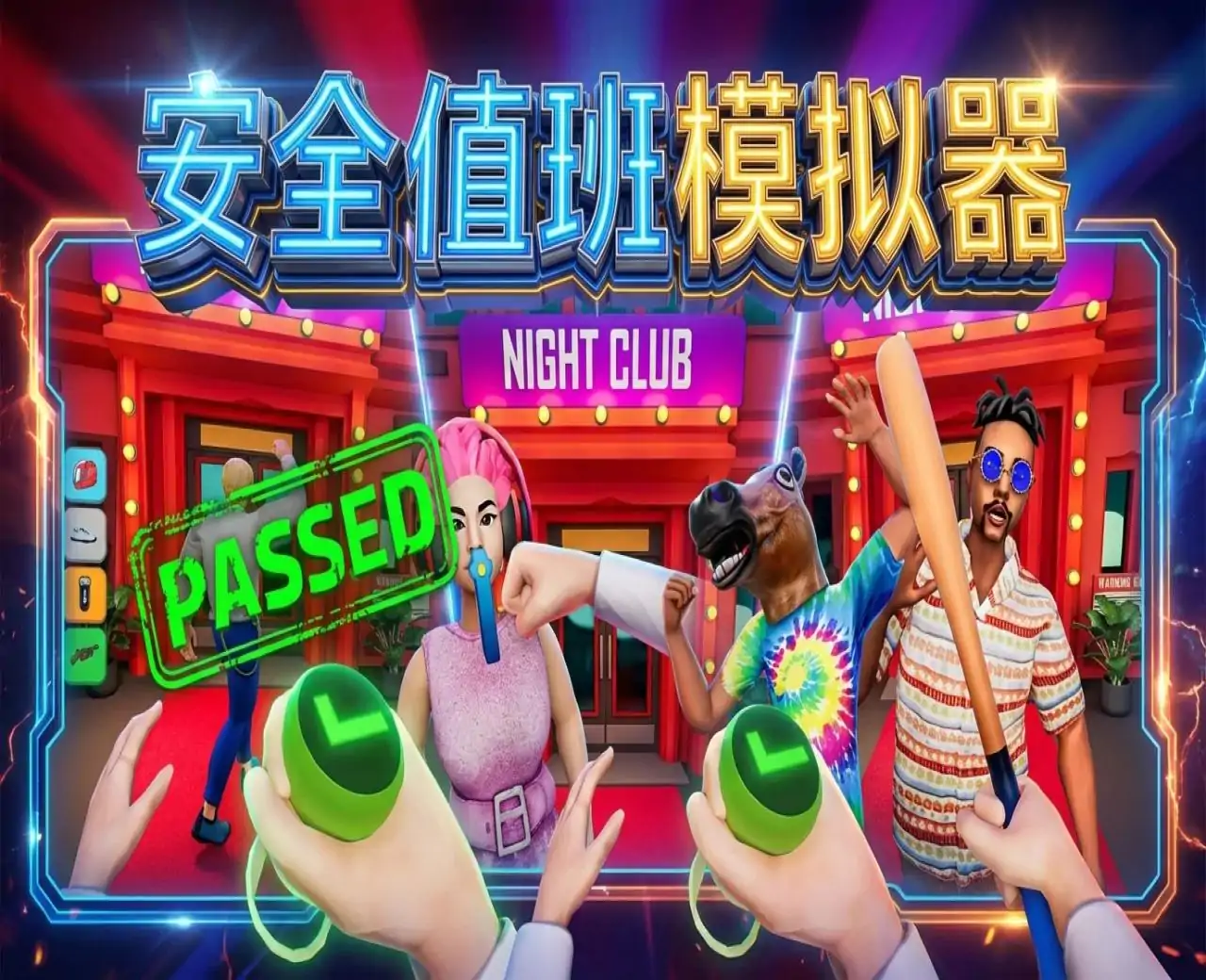 安全值班模拟器
