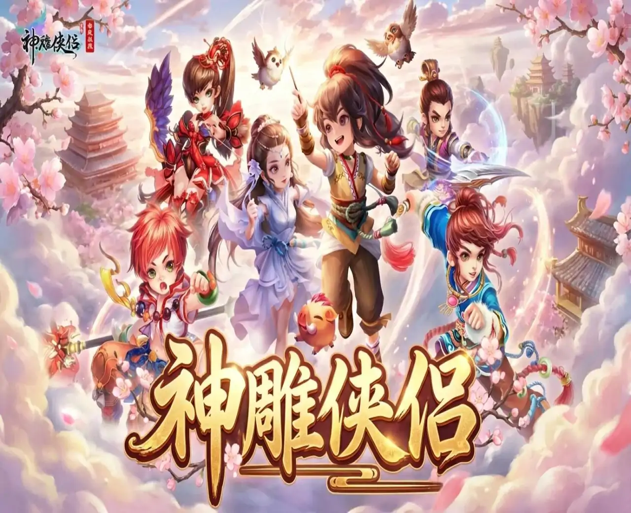 神雕侠侣