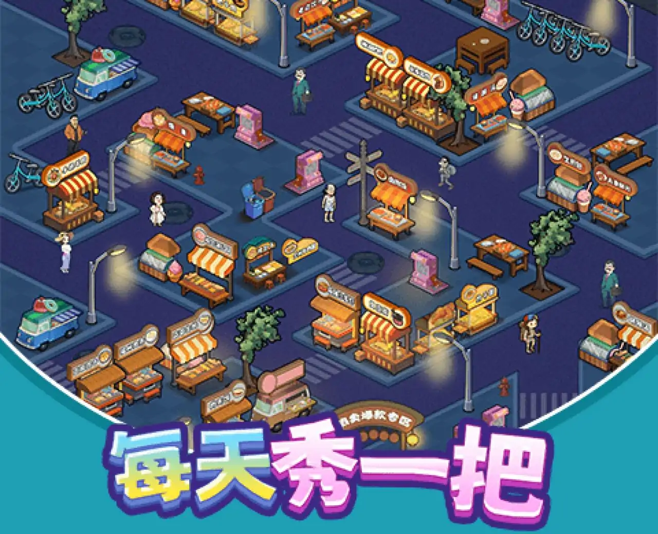 每天秀一把