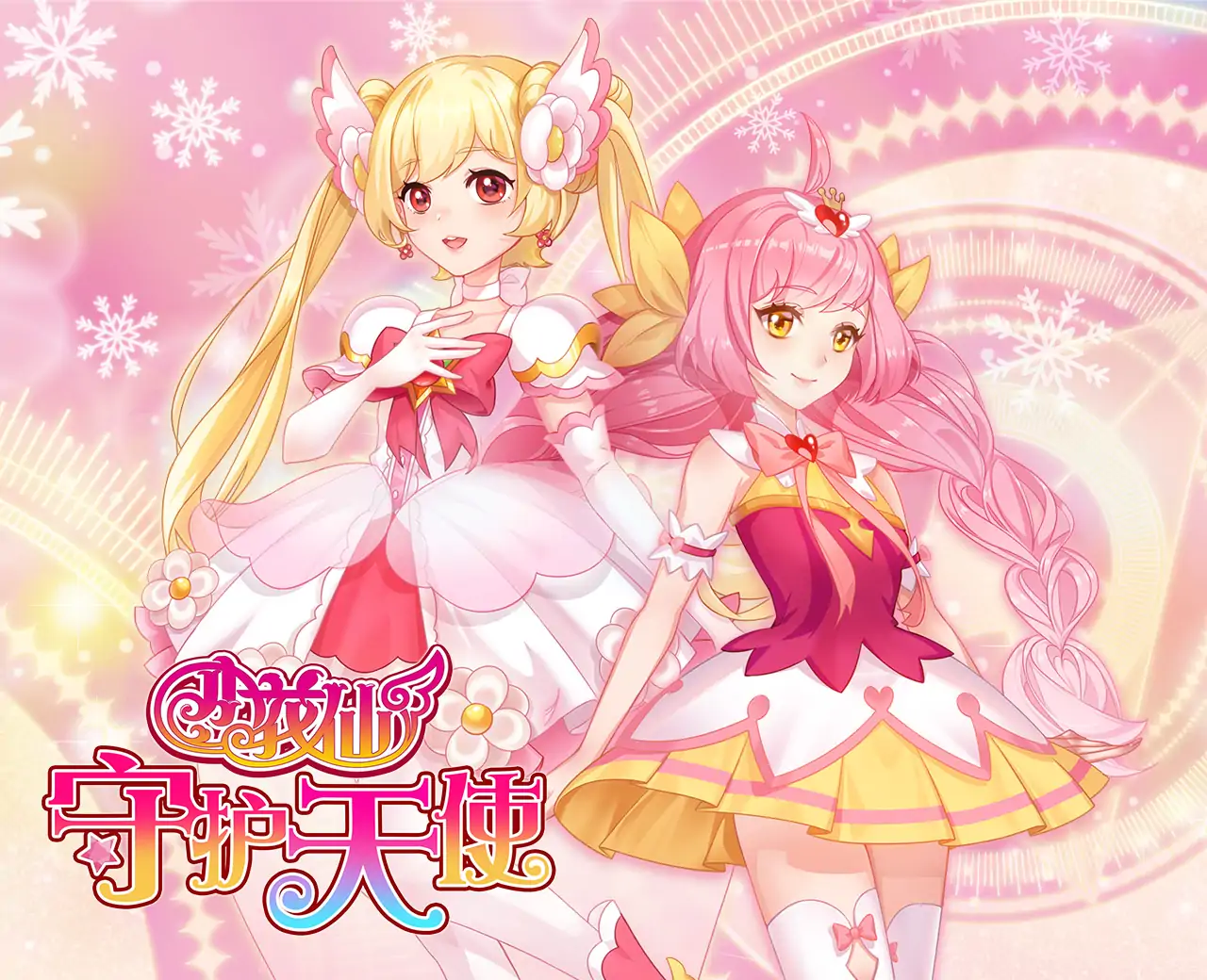 小花仙守护天使